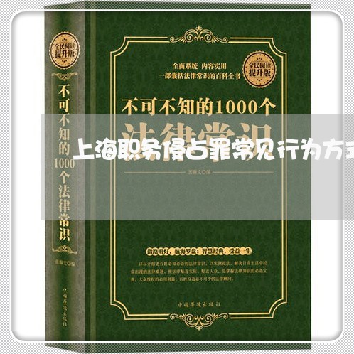 上海职务侵占罪常见行为方式/2023032347251