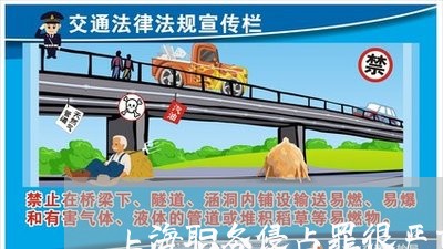 上海职务侵占罪很严重吗/2023021730693 上海职务侵占罪很严重吗/2023021730693