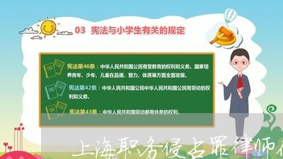 上海职务侵占罪律师价格/2023041161572