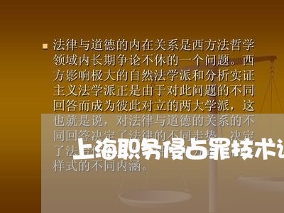 上海职务侵占罪技术诀窍/2023021786037 上海职务侵占罪技术诀窍/2023021786037