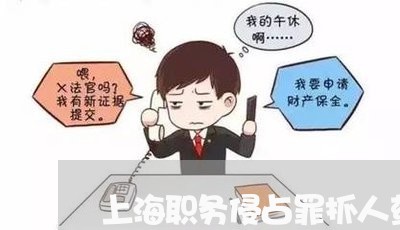 上海职务侵占罪抓人药多久/2023032047459