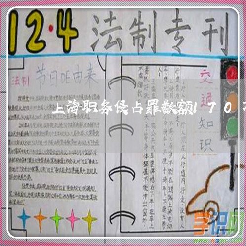 上海职务侵占罪数额170万/2023032316059 上海职务侵占罪数额170万/2023032316059