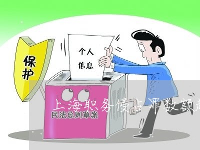 上海职务侵占罪数额超过多大/2023032380813 上海职务侵占罪数额超过多大/2023032380813