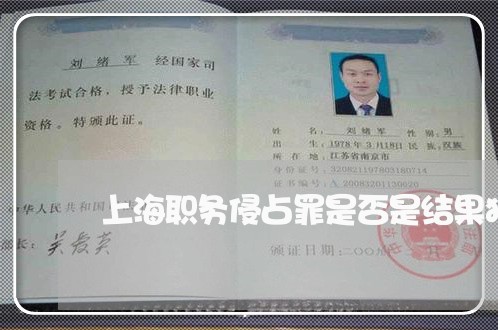 上海职务侵占罪是否是结果犯/2023032338390