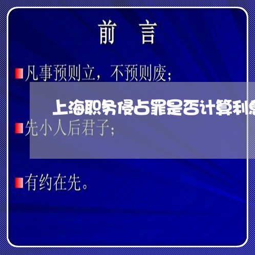 上海职务侵占罪是否计算利息/2023032330594 上海职务侵占罪是否计算利息/2023032330594