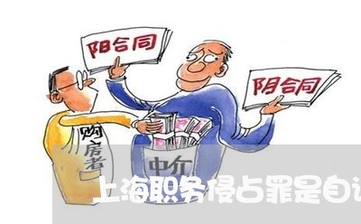 上海职务侵占罪是自诉案件吗/2023032304605 上海职务侵占罪是自诉案件吗/2023032304605