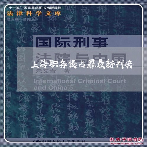 上海职务侵占罪最新判决/2023041295917