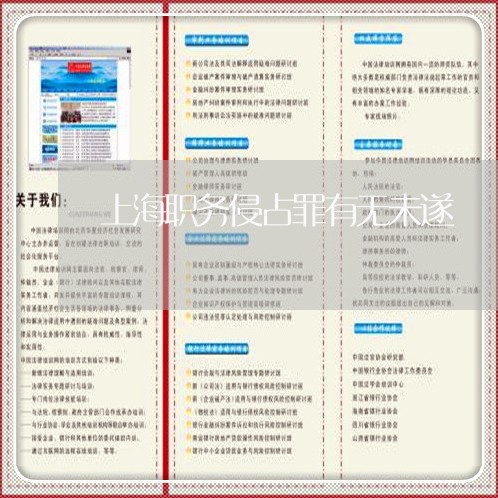 上海职务侵占罪有无未遂/2023021776948