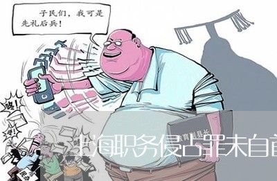 上海职务侵占罪未自首如何判/2023032341708