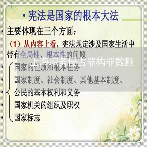 上海职务侵占罪构罪数额/2023041238270