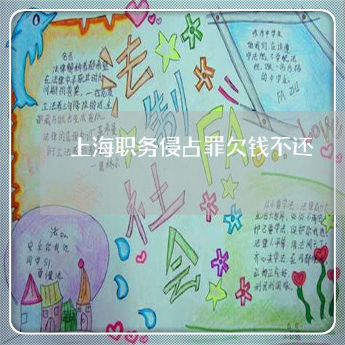 上海职务侵占罪欠钱不还/2023041205057 上海职务侵占罪欠钱不还/2023041205057