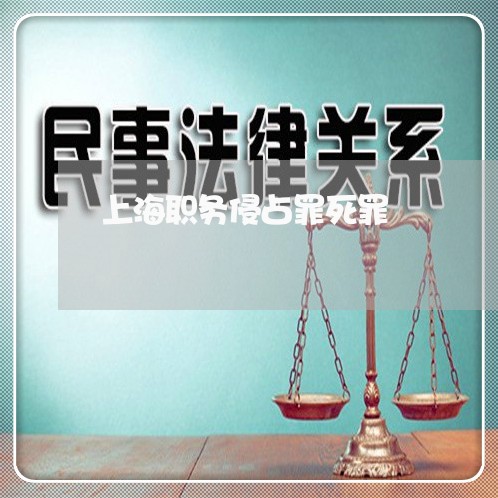 上海职务侵占罪死罪/2023032583914