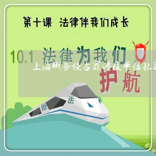 上海职务侵占罪涉及单位犯罪/2023032342493 上海职务侵占罪涉及单位犯罪/2023032342493