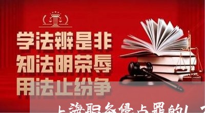 上海职务侵占罪的12万案例/2023032351582 上海职务侵占罪的12万案例/2023032351582