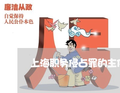 上海职务侵占罪的主体是/2023021785936 上海职务侵占罪的主体是/2023021785936