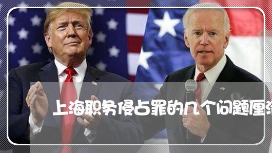 上海职务侵占罪的几个问题厘清/2023042134917