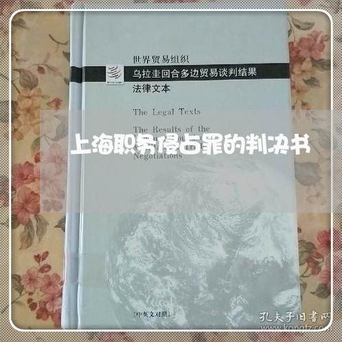 上海职务侵占罪的判决书/2023041278471