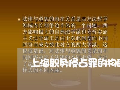 上海职务侵占罪的构既遂标准/2023032327159 上海职务侵占罪的构既遂标准/2023032327159
