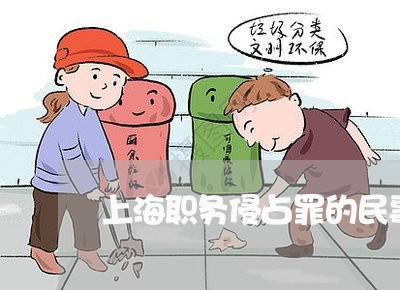 上海职务侵占罪的民事起诉/2023032079592
