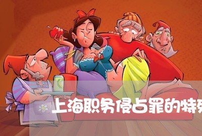 上海职务侵占罪的特殊案例/2023032064968