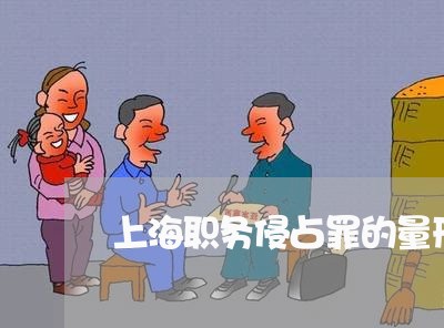 上海职务侵占罪的量刑辩护词/2023032362592 上海职务侵占罪的量刑辩护词/2023032362592