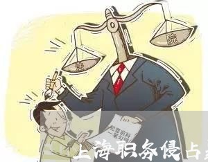 上海职务侵占罪私了会怎么样/2023032355927 上海职务侵占罪私了会怎么样/2023032355927