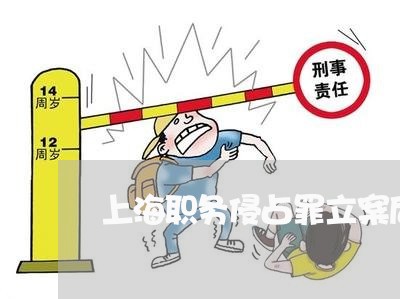 上海职务侵占罪立案后能撤吗/2023032371696 上海职务侵占罪立案后能撤吗/2023032371696