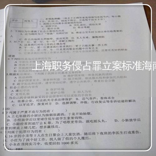 上海职务侵占罪立案标准海南/2023032361704