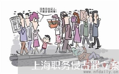 上海职务侵占罪立案标准起点/2023032336391 上海职务侵占罪立案标准起点/2023032336391