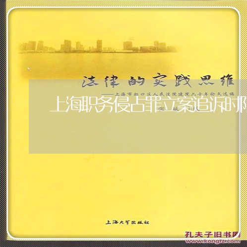 上海职务侵占罪立案追诉时限/2023032358583 上海职务侵占罪立案追诉时限/2023032358583
