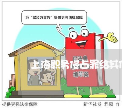 上海职务侵占罪给其他人警示/2023032314948