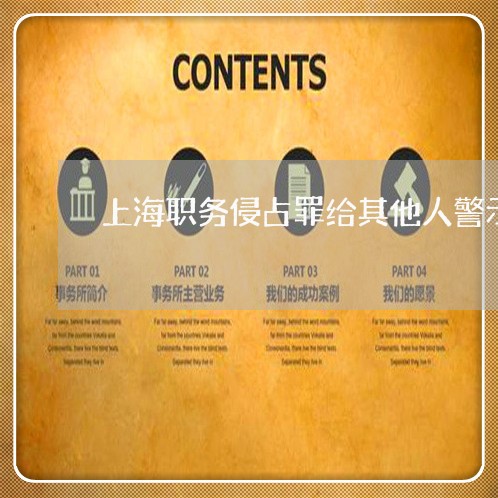 上海职务侵占罪给其他人警示/2023032335160