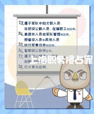 上海职务侵占罪與侵佔罪/2023021731381 上海职务侵占罪與侵佔罪/2023021731381