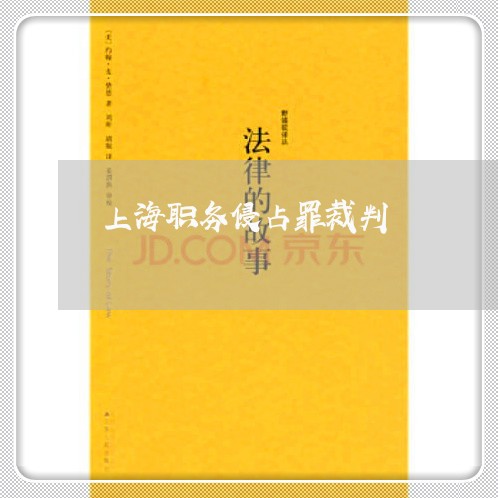 上海职务侵占罪裁判/2023032516948
