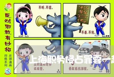 上海职务侵占罪要一起开庭吗/2023032305040