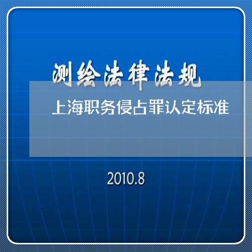 上海职务侵占罪认定标准/2023041239515