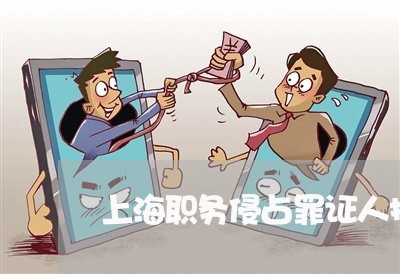 上海职务侵占罪证人报案/2023021799481 上海职务侵占罪证人报案/2023021799481