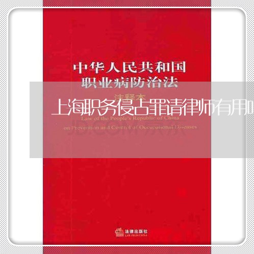 上海职务侵占罪请律师有用吗/2023032349491