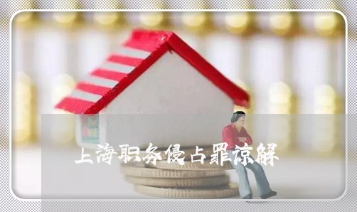 上海职务侵占罪谅解/2023032551375