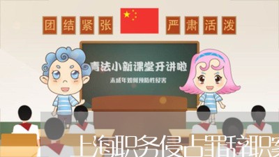 上海职务侵占罪辞职案例/2023041286139