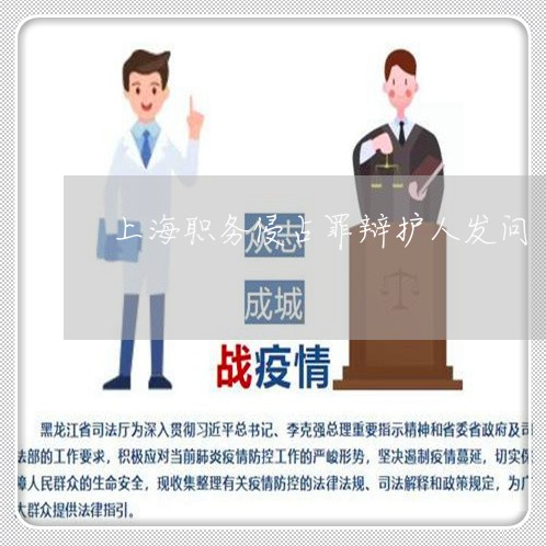 上海职务侵占罪辩护人发问/2023032053736