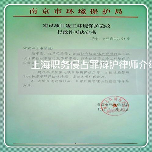 上海职务侵占罪辩护律师介绍/2023032397316