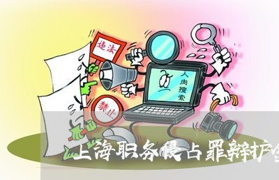 上海职务侵占罪辩护金额/2023041289281