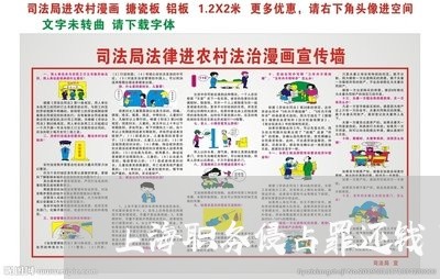 上海职务侵占罪还钱了还判吗/2023032327059