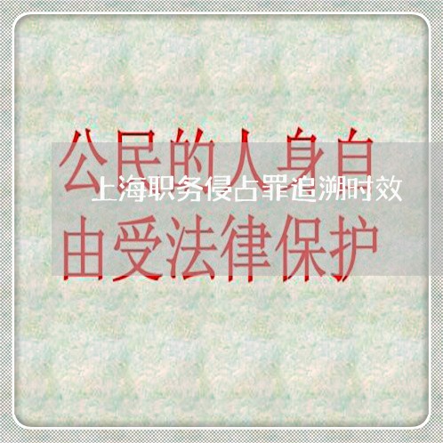 上海职务侵占罪追溯时效/2023021739491