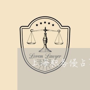 上海职务侵占罪退赃自首/2023041262613