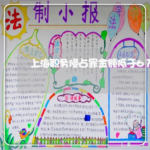 上海职务侵占罪金额低于6万/2023032360404
