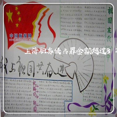 上海职务侵占罪金额超过3万/2023032251586 上海职务侵占罪金额超过3万/2023032251586