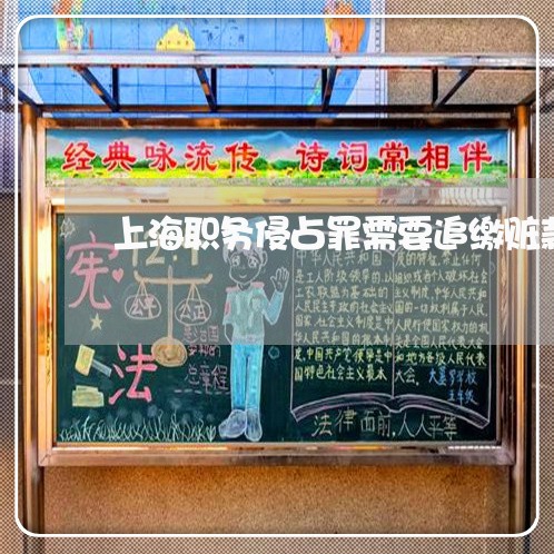 上海职务侵占罪需要追缴赃款/2023032369803