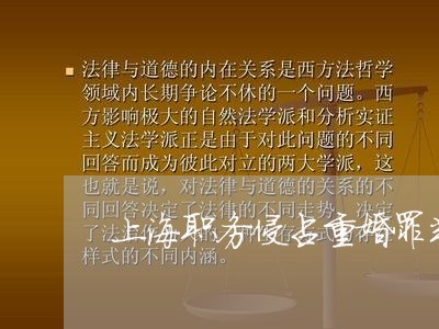 上海职务侵占重婚罪判决/2023021705926 上海职务侵占重婚罪判决/2023021705926